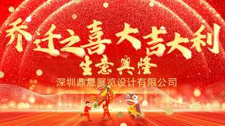 新居鼎定，華屋生輝，晟大門楣，弘基永固：熱烈慶祝深圳鼎晟展覽設(shè)計(jì)有限公司喬遷新址