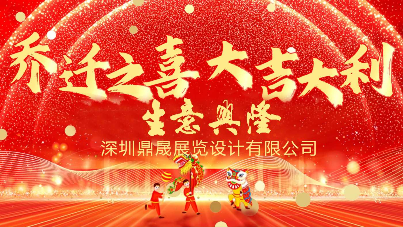 新居鼎定，華屋生輝，晟大門楣，弘基永固：熱烈慶祝深圳鼎晟展覽設(shè)計(jì)有限公司喬遷新址
