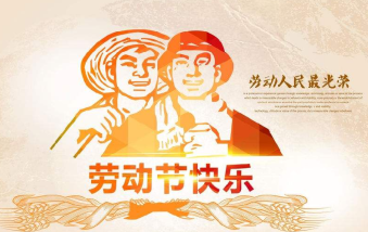 襄陽(yáng)物業(yè)保安祝大家勞動(dòng)節(jié)快樂(lè)！